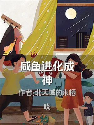 咸鱼进化成神