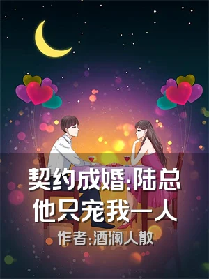 契约成婚：陆总他只宠我一人