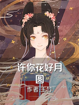 许你花好月圆