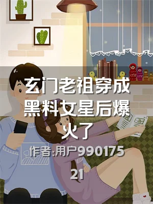 玄门老祖穿成黑料女星后爆火了