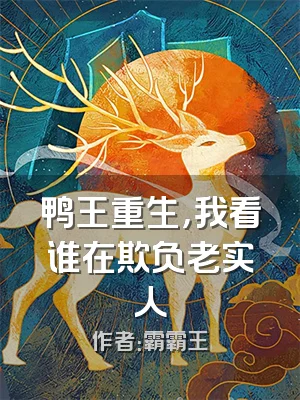 鸭王重生，我看谁在欺负老实人