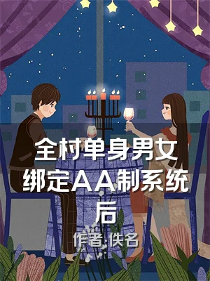 全村单身男女绑定AA制系统后