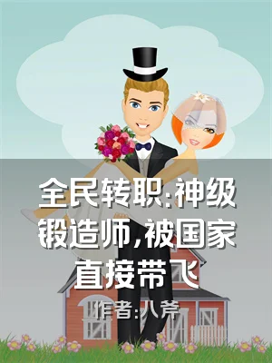 全民转职：神级锻造师，被国家直接带飞