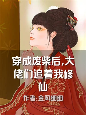 穿成废柴后，大佬们追着我修仙