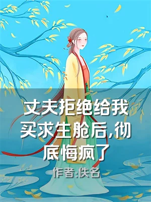 丈夫拒绝给我买求生舱后，彻底悔疯了