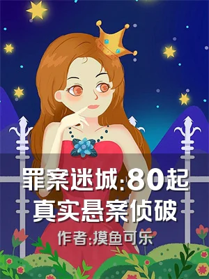 罪案迷城：80起真实悬案侦破