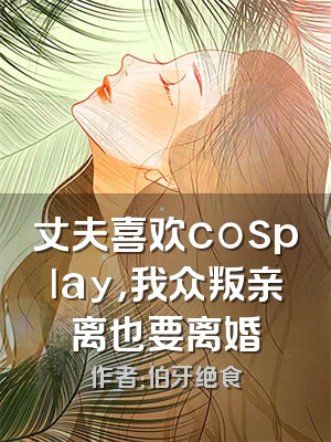 丈夫喜欢cosplay，我众叛亲离也要离婚