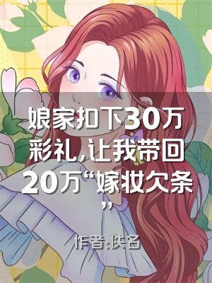 娘家扣下30万彩礼，让我带回20万“嫁妆欠条”