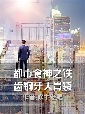 都市食神之铁齿铜牙大胃袋