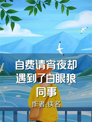 自费请宵夜却遇到了白眼狼同事