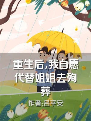 重生后，我自愿代替姐姐去殉葬