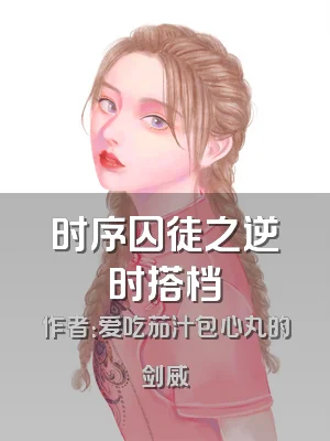 时序囚徒之逆时搭档