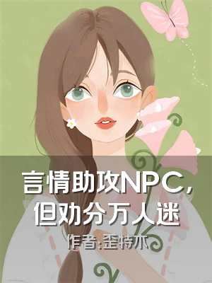 言情助攻NPC，但劝分万人迷