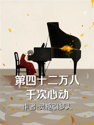 第四十二万八千次心动