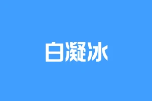 白凝冰