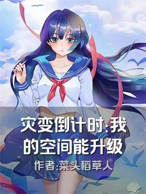 灾变倒计时：我的空间能升级