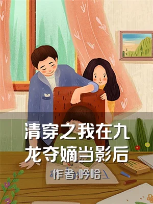清穿之我在九龙夺嫡当影后