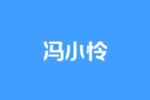 冯小怜