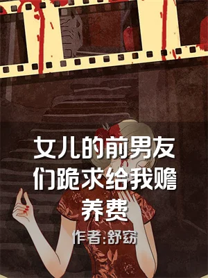 女儿的前男友们跪求给我赡养费