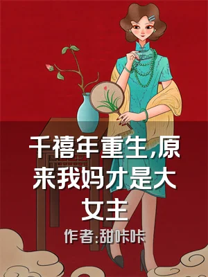 千禧年重生，原来我妈才是大女主
