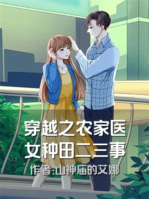 穿越之农家医女种田二三事
