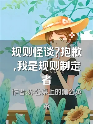 规则怪谈？抱歉，我是规则制定者