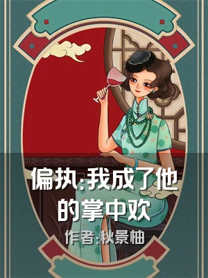 偏执：我成了他的掌中欢