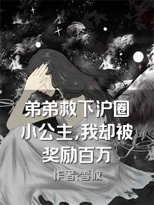 弟弟救下沪圈小公主，我却被奖励百万