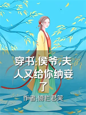 穿书：侯爷，夫人又给你纳妾了