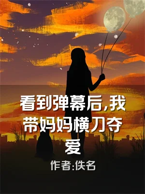 看到弹幕后，我带妈妈横刀夺爱