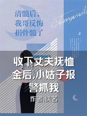 收下丈夫抚恤金后，小姑子报警抓我