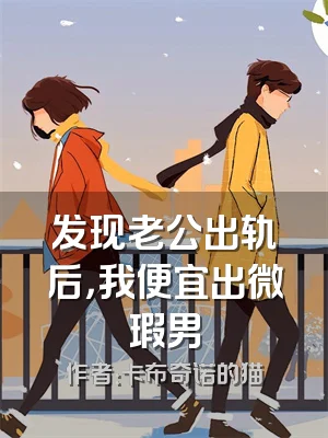 发现老公出轨后，我便宜出微瑕男