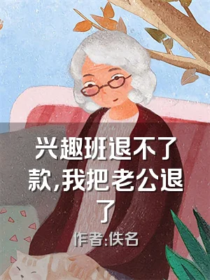 兴趣班退不了款，我把老公退了