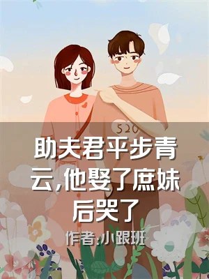 助夫君平步青云，他娶了庶妹后哭了