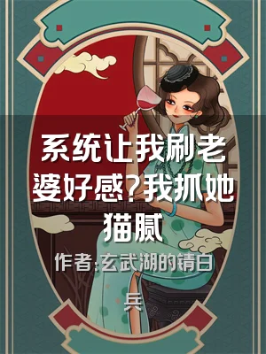 系统让我刷老婆好感？我抓她猫腻