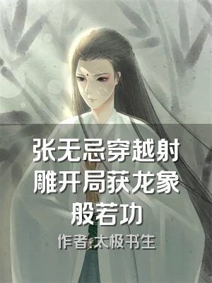 张无忌穿越射雕开局获龙象般若功