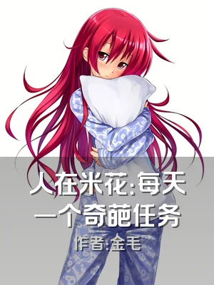 人在米花：每天一个奇葩任务