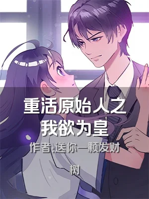 重活原始人之我欲为皇