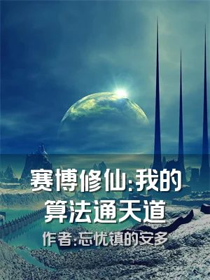 赛博修仙：我的算法通天道