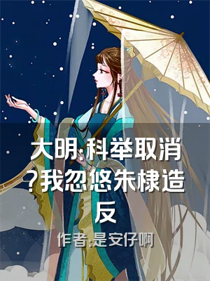 大明：科举取消？我忽悠朱棣造反