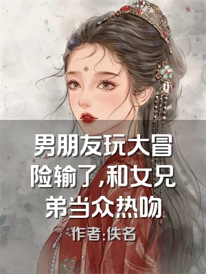男朋友玩大冒险输了，和女兄弟当众热吻