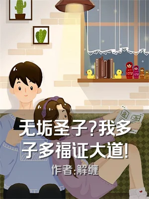 无垢圣子？我多子多福证大道！