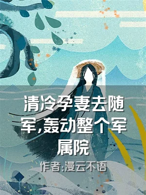 清冷孕妻去随军，轰动整个军属院