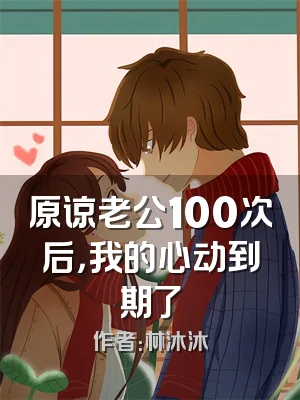 原谅老公100次后，我的心动到期了
