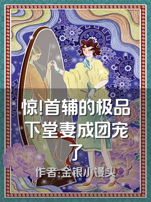 惊！首辅的极品下堂妻成团宠了