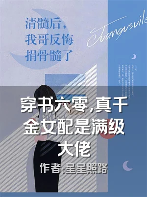 穿书六零，真千金女配是满级大佬