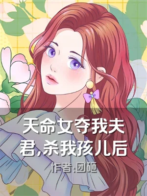 天命女夺我夫君，杀我孩儿后