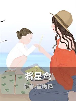将星鸾