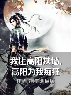 我让高阳扶墙，高阳为我痴狂