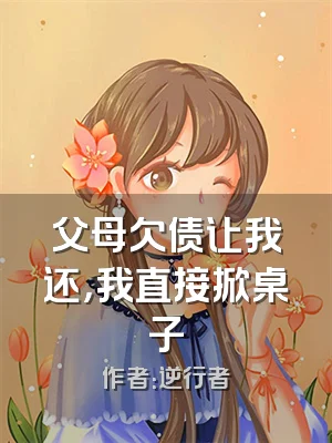 父母欠债让我还，我直接掀桌子